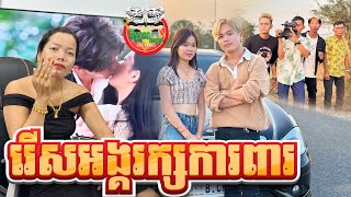 រើសអង្គរក្សការពារកូនស្រី  By នំ Boom