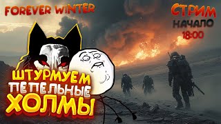 картинка: ОТРЯД СКАВОВ ОСОБОГО НАЗНАЧЕНИЯ | ЛИКВИДАТОРЫ МЕХОВ - The Forever Winter | СТРИМ