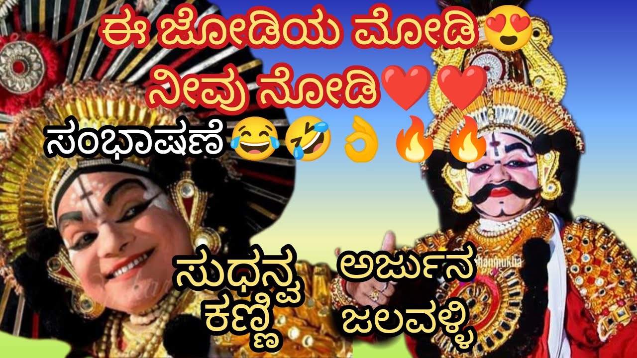 ಸುಧನ್ವಾರ್ಜುನ | ಕಣ್ಣಿ, ಜಲವಳ್ಳಿ,ಕಿರಾಡಿ, ಸರ್ವೇಶ್ವರ ಮೂರೂರು,ಬ್ರಮ್ಮೂರು