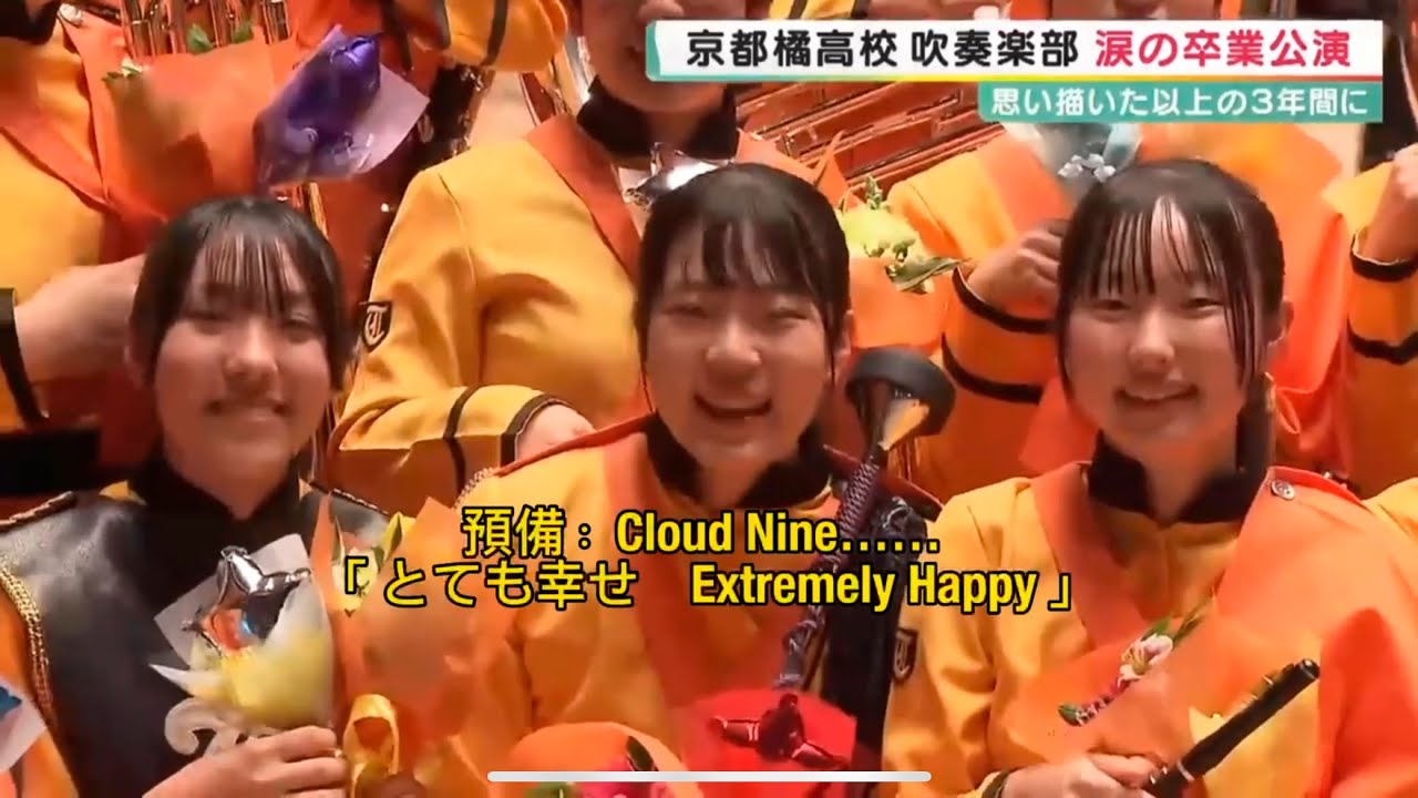 119期｜涙の卒業演奏会｜灑淚畢業演奏會｜中文字幕｜京都橘高校｜2023年3月26日