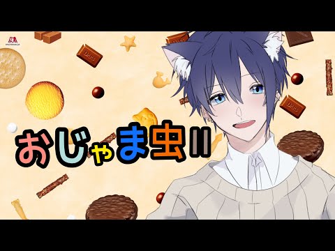 おじゃま虫II/奏叶【歌ってみた】