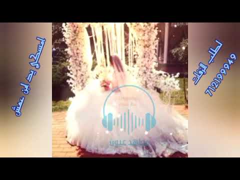 افخم الزفات امسكي يد ابن عمش الفنان مجاهد عيون