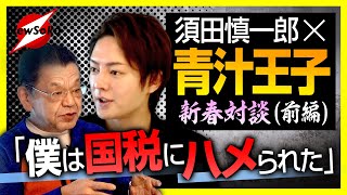 【青汁王子登場 前編】国税の闇をぶっちゃけます！「僕は国税庁を許さない！！」