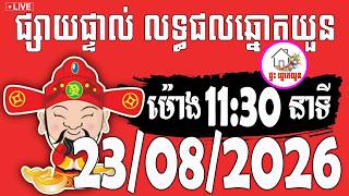 🔴LIVE ! លទ្ធផលឆ្នោតយួន | ម៉ោង 11:30 នាទី | ថ្ងៃទី 23/08/2026 | ផ្ទះ ឆ្នោតយួន