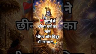 महाभारत का सबसे कड़वा सत्य | भीष्म और विदुर क्यों थे विवश?