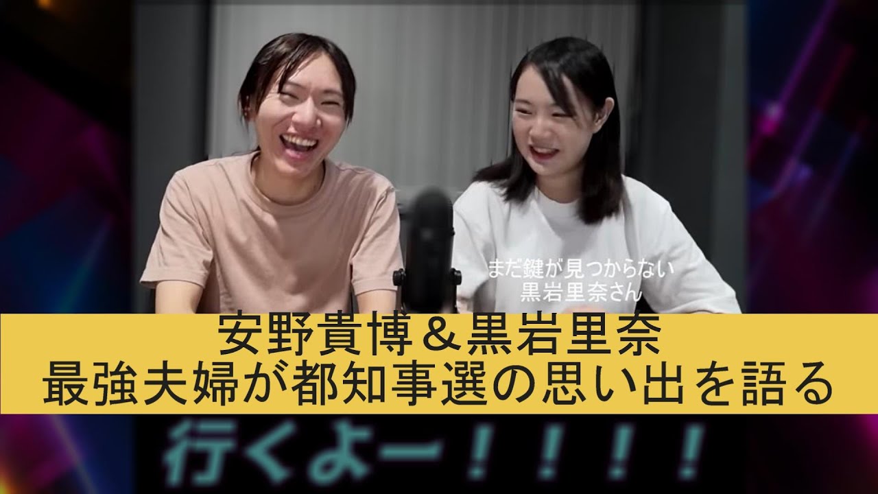 安野貴博と演説めちゃうま妻・黒岩里奈が都知事選トーク!石丸伸二との関係、選挙カーの思い出、好きなボドゲ【安野たかひろ切り抜き】 - YouTube