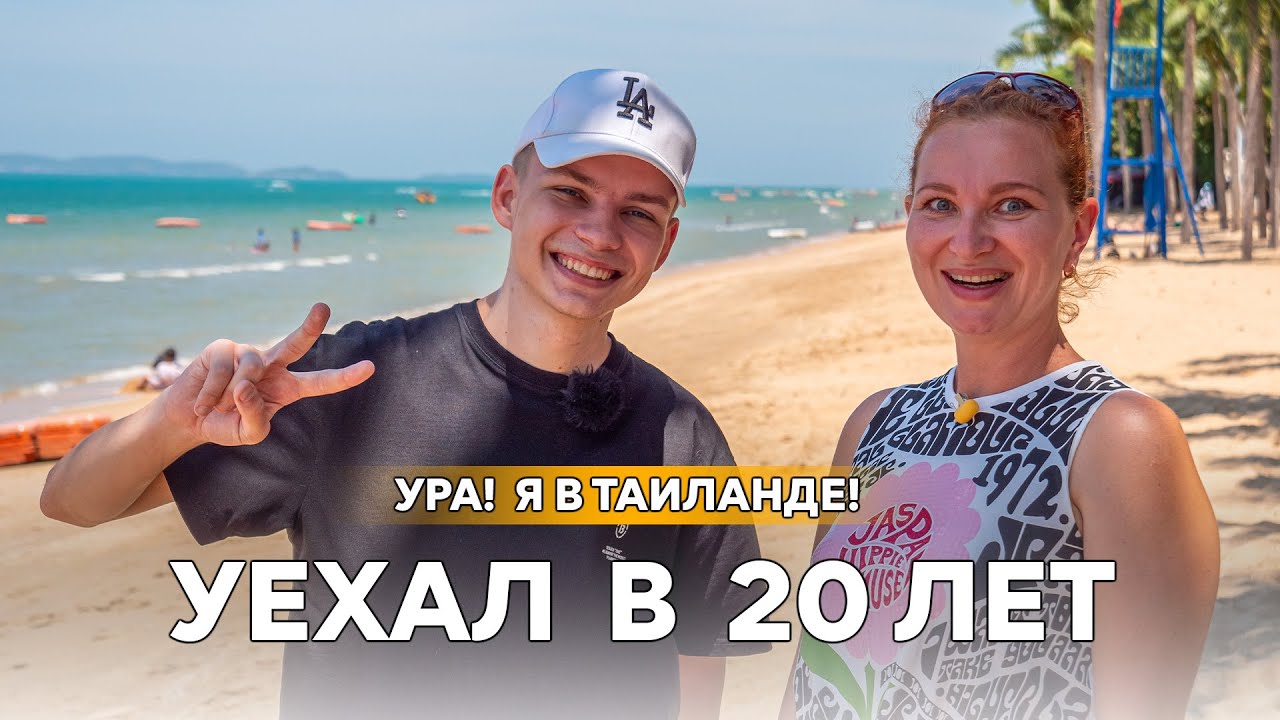 Мы живем в Тайланде