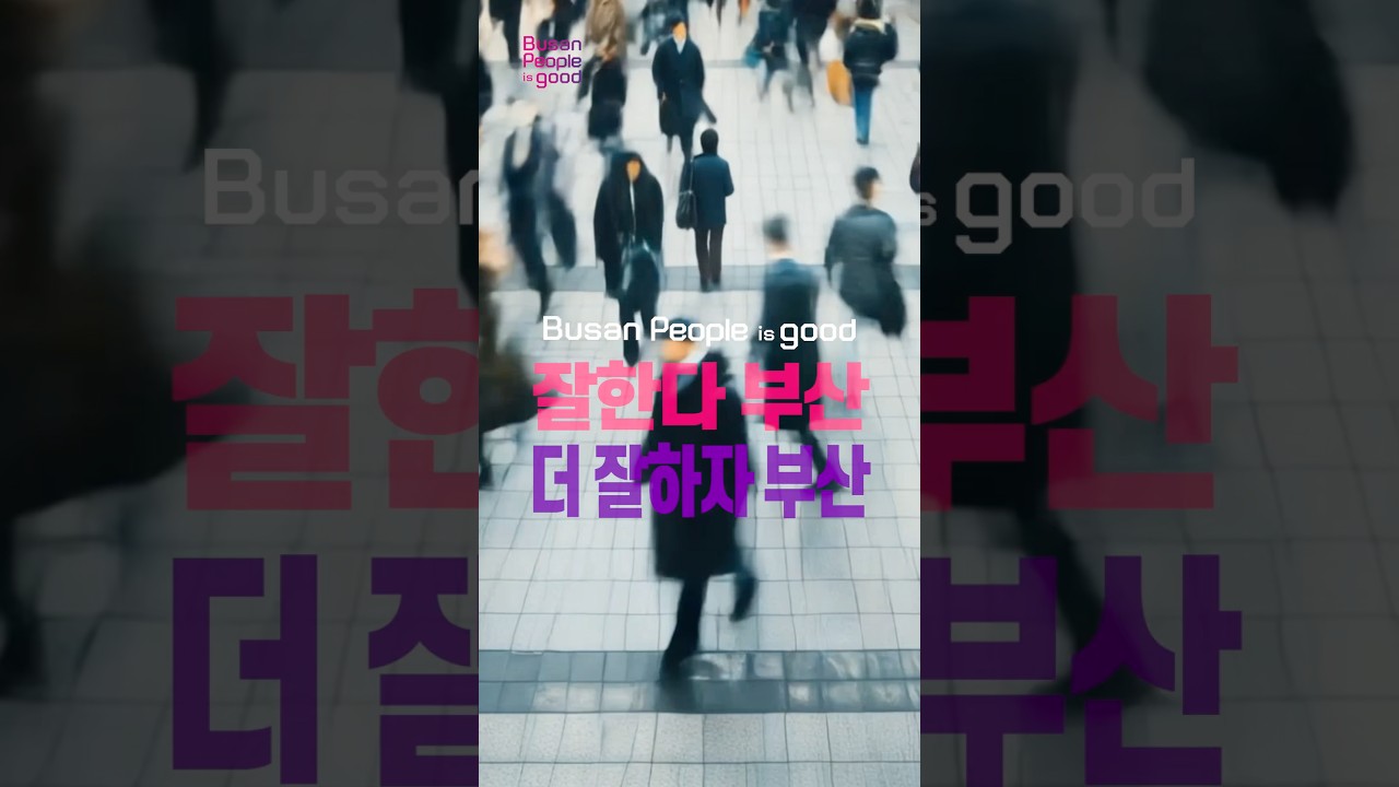 부산사람은 속도를 안다