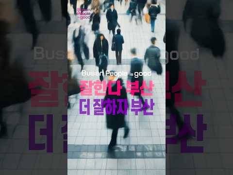 부산사람은 속도를 안다