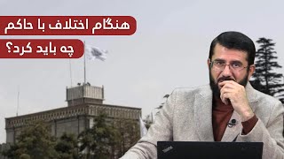 هنگام اختلاف با حاکم کشور مان چه باید کرد؟  Ҳангоми ихтилоф бо ҳокимони кишварамон чи бояд кард