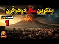 بدترین سالها در 20 قرن گذشته قسمت اول 