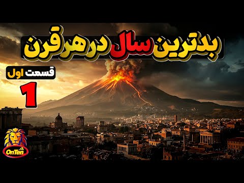 بدترین سالها در 20 قرن گذشته قسمت اول