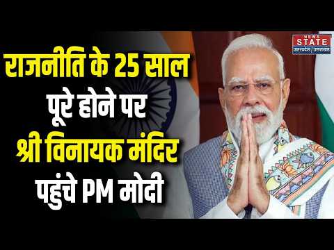 PM Modi 25 Years : PM Modi के राजनीतिक जीवन के 25 साल पूरे, श्री विनायक मंदिर में दर्शन