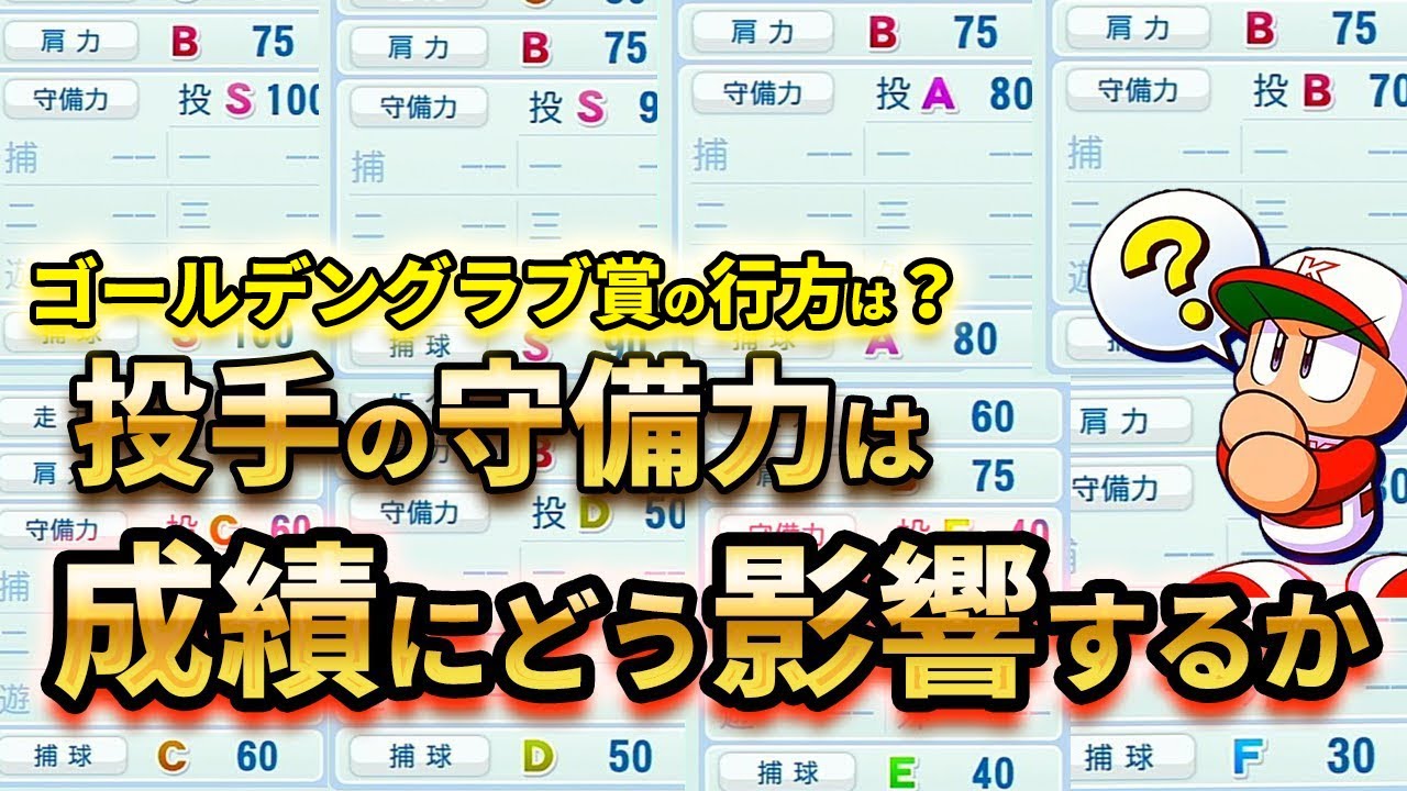 検証 投手の守備は成績にどれどけ影響するのか ゴールデングラブ賞の行方は パワプロ Ebaseballパワフルプロ野球 オーペナ ゆっくり解説 ゆっくり実況 Youtube