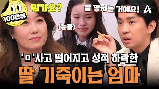 [#티처스레전드] 자사고 탈락한 고1 딸 기죽이는 엄마💥 티처스도 경악한 사교육! 