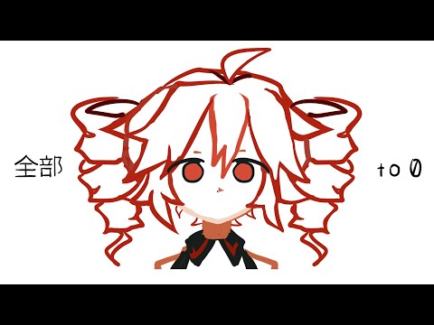 全部 to 0 feat. 重音テト & 重音テトSV | all or nothing feat. Kasane Teto