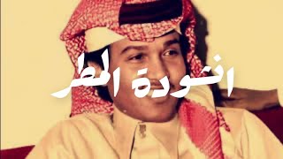 محمد عبده - انشودة المطر / جلسة خاصة / جودة عالية جدا / اداء لايوصف قمة في الروعة والجمال