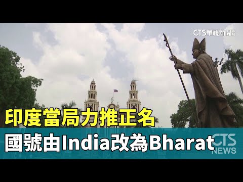 印度當局力推正名 國號由India改為Bharat｜華視新聞 20230906
