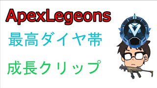 【Apex Legends】最高ランクダイヤの成長クリップ 【Apex Legends】最高ランクダイヤの成長クリップ