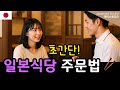 [쉬운 여행 일본어] 일본 식당 주문 필수 회화!🍱🍣🥢
