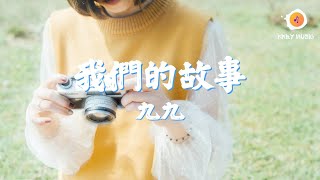 九九 - 我們的故事『無數不可能的畫面 我們兩個的場景 只能埋在自己的心』(《地獄里長》OST)【動態歌詞 Lyrics】