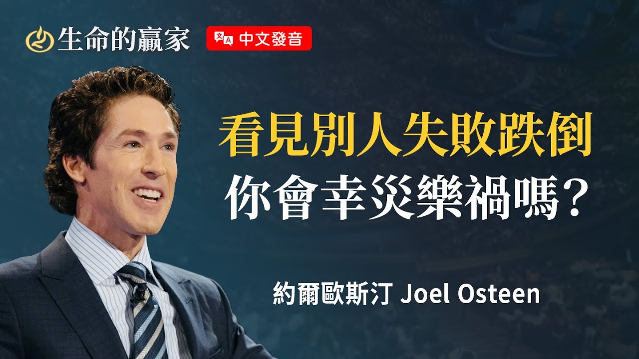 【中文發音】不要在別人傷口上灑鹽、軟弱時補刀，你必定會得到尊重和憐憫！《成為心靈的避風港》｜生命的贏家 約爾歐斯汀 Joel Osteen
