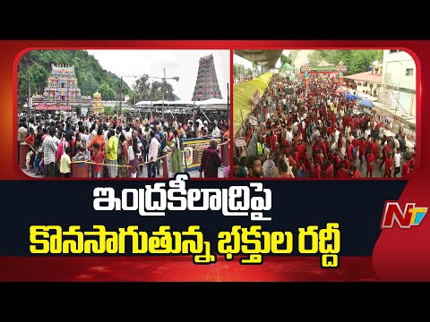 Vijayawada: ఇంద్రకీలాద్రికి పోటెత్తిన భక్తులు | NTV Telugu - NTVTELUGU