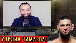 ЛИЧНЫЙ ВРАГ Кадырова Чеченец Тумсо ЖЁСТКО ОСКОРБИЛ Чимаева после ПОБЕДЫ! Чимаев в ЯРОСТИ