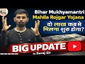 Bihar Mahila Rojgar Yojana 2 Lakh Kab Milega | Latest Update 🚨 | By Suraj Sir