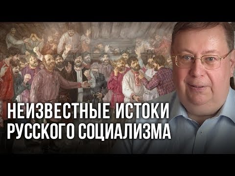 Неизвестные истоки русского социализма. Александр Пыжиков