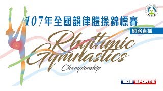 107年全國韻律體操錦標賽 網路直播