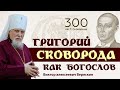 Григорий Сковорода как Богослов - к 300-летию философа (Виктор Веряскин) 2022 г