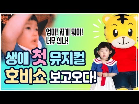 어린이뮤지컬 호비쇼 관람! 신난 빼꼼이의 일상 [빼꼼패밀리tv]