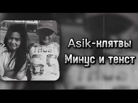 Asik - Клятвы Голоса Минус и текст