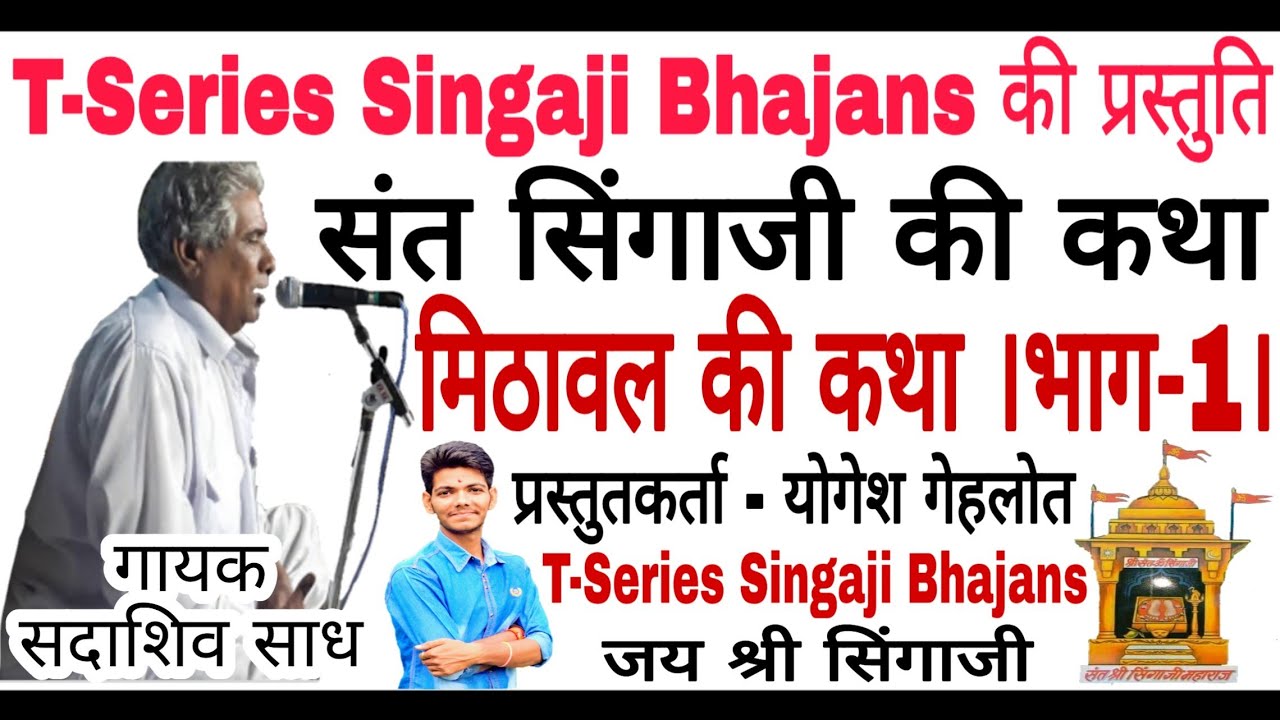 सिंगाजी की मिठावल की कथा [भाग -1] || गायक -  सदाशिव भाई साध || T-Series Singaji Bhajans