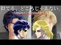 【ジョジョ】ジョナサンとディオの少年期の髪型を再現してみた