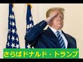 さらば ドナル・トランプ(さらばハイセイコー替歌)