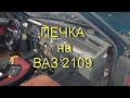 Печка на ВАЗ 2109