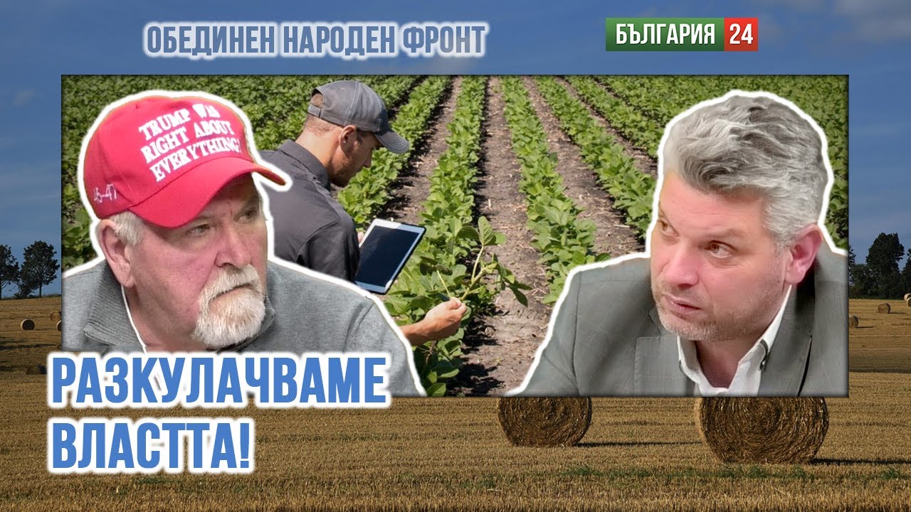 КАКВО Е РЕШЕНИЕТО ЗА БЪЛГАРИЯ ? Обединен Фронт !