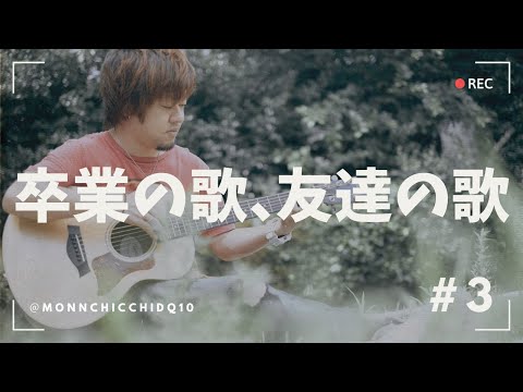 【弾き語り】卒業の歌、友達の歌 19 covered by もんちっち