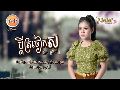 ប្តីត្រចៀកស - ចែម ស្រីល័ក្ខ - Official Audio Lyric - Top Music