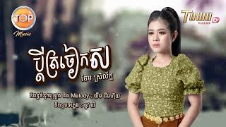 Video thumbnail of "ប្តីត្រចៀកស - ចែម ស្រីល័ក្ខ - Official Audio Lyric - Top Music"