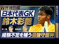 【W杯特別編GK:日本代表は世界で勝てるのか】日本代表GK鈴木彩艶／ベテラン不在の致命的リスク／代表選考に見える構造的課題／GKのメンタルケア／松永成立／朴一圭【PIVOT FOOTBALL】
