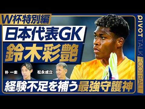 【W杯特別編GK:日本代表は世界で勝てるのか】日本代表GK鈴木彩艶/ベテラン不在の致命的リスク/代表選考に見える構造的課題/GKのメンタルケア/松永成立/朴一圭【PIVOT FOOTBALL】 Episode cover