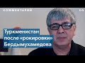 Мухаммет Арслан Девечи: «В Туркменистане нет хлеба. Нет мяса»