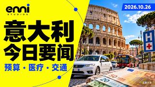意大利新闻｜预算案进展、罗马司机集会、城市生态排名｜2026年10月26日