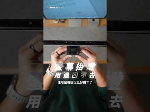 一揮就亮、一揮就關，還不遮視訊鏡頭的『軒笛智能螢幕掛燈』 ！真心推薦每個想要螢幕掛燈的你 #Philips #飛利浦 #螢幕掛燈