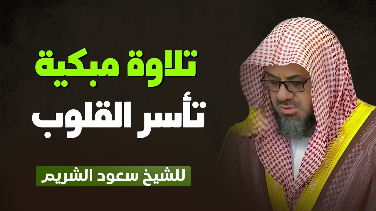 تلاوة نادرة ومؤثرة للشيخ سعود الشريم | ستأخذك إلى عالم من السكينة والراحة النفسية