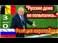 ЕВРОПЕЙЦЫ О СБОРНОЙ РОССИИ / "ФУТБОЛ-ЯВНО НЕ ИХ СИЛЬНАЯ СТОРОНА" / РЕАКЦИЯ ИНОСТРАНЦЕВ / ЕВРО-2020