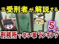 刑務所で辛い事ランキング 5選【ゆっくり解説】